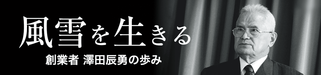創業者 澤田辰勇の歩み
